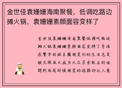 金世佳袁姗姗海南聚餐，低调吃路边摊火锅，袁姗姗素颜面容变样了