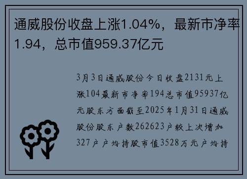 通威股份收盘上涨1.04%，最新市净率1.94，总市值959.37亿元