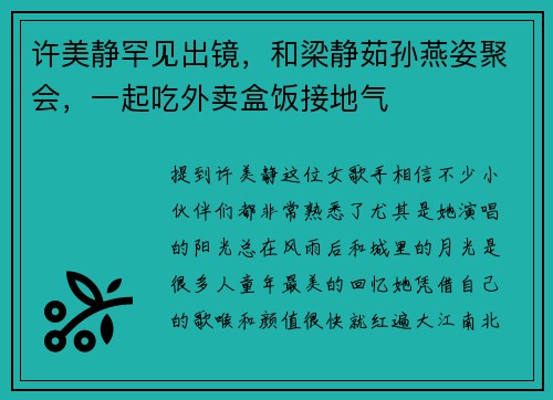 许美静罕见出镜，和梁静茹孙燕姿聚会，一起吃外卖盒饭接地气