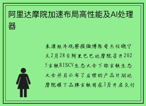 阿里达摩院加速布局高性能及AI处理器