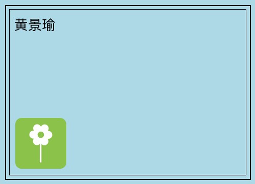 黄景瑜