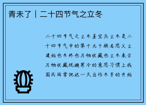 青未了｜二十四节气之立冬