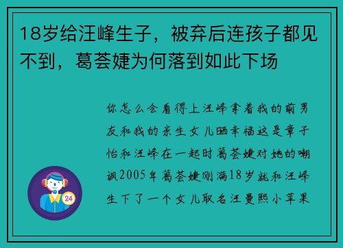 18岁给汪峰生子，被弃后连孩子都见不到，葛荟婕为何落到如此下场