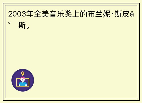 2003年全美音乐奖上的布兰妮·斯皮尔斯。 ​