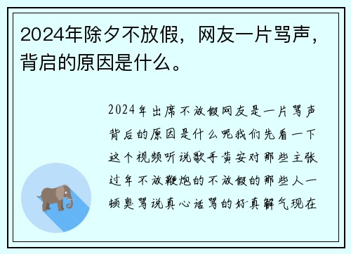 2024年除夕不放假，网友一片骂声，背启的原因是什么。