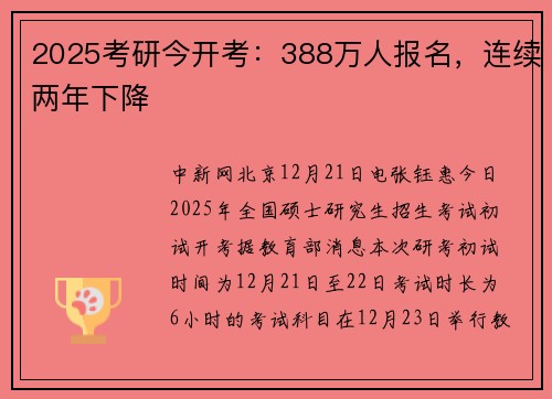 2025考研今开考：388万人报名，连续两年下降