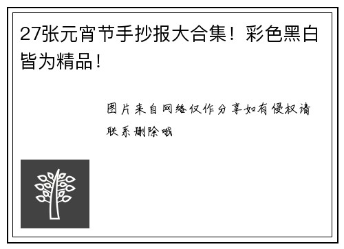 27张元宵节手抄报大合集！彩色黑白皆为精品！