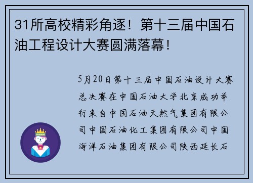 31所高校精彩角逐！第十三届中国石油工程设计大赛圆满落幕！
