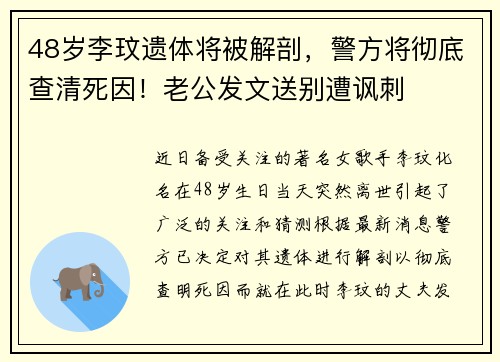 48岁李玟遗体将被解剖，警方将彻底查清死因！老公发文送别遭讽刺