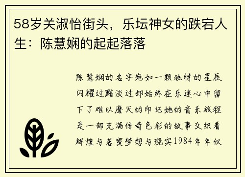 58岁关淑怡街头，乐坛神女的跌宕人生：陈慧娴的起起落落