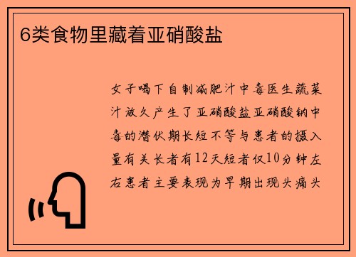 6类食物里藏着亚硝酸盐