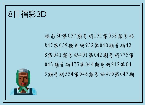 8日福彩3D