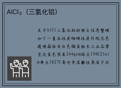 AlCl₃（三氯化铝）