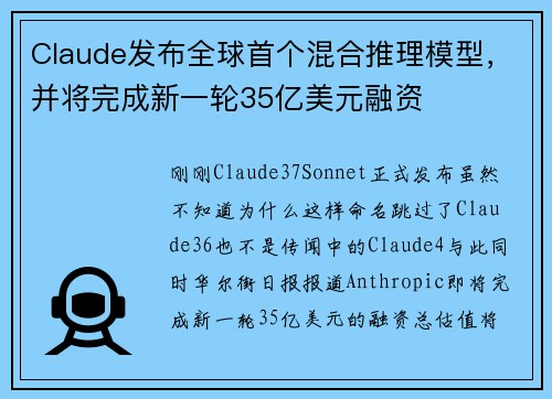 Claude发布全球首个混合推理模型，并将完成新一轮35亿美元融资