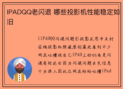 IPADQQ老闪退 哪些投影机性能稳定如旧