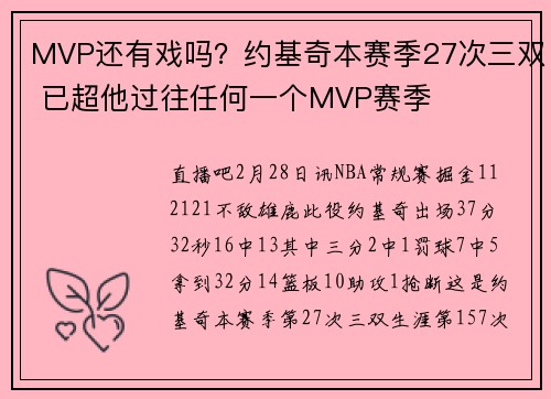 MVP还有戏吗？约基奇本赛季27次三双 已超他过往任何一个MVP赛季