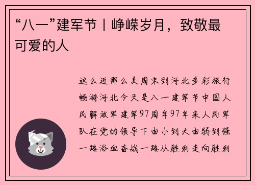“八一”建军节丨峥嵘岁月，致敬最可爱的人
