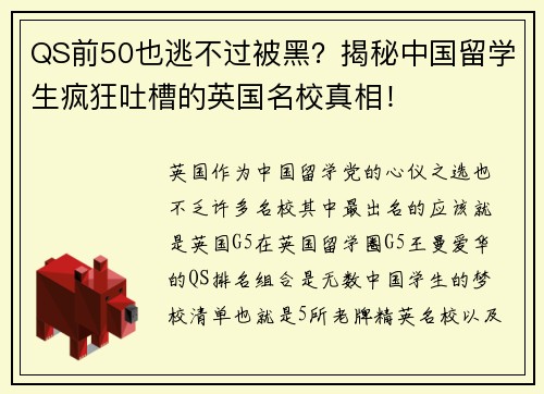 QS前50也逃不过被黑？揭秘中国留学生疯狂吐槽的英国名校真相！
