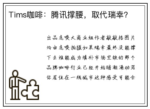 Tims咖啡：腾讯撑腰，取代瑞幸？