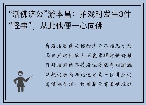 “活佛济公”游本昌：拍戏时发生3件“怪事”，从此他便一心向佛