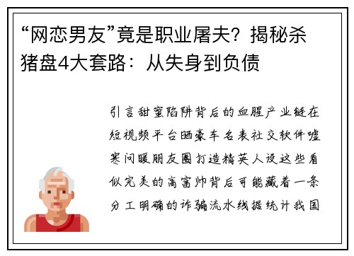 “网恋男友”竟是职业屠夫？揭秘杀猪盘4大套路：从失身到负债