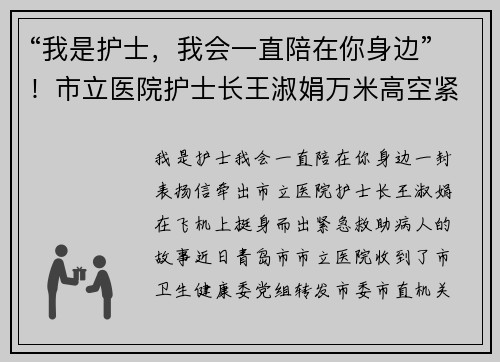 “我是护士，我会一直陪在你身边”！市立医院护士长王淑娟万米高空紧急施救