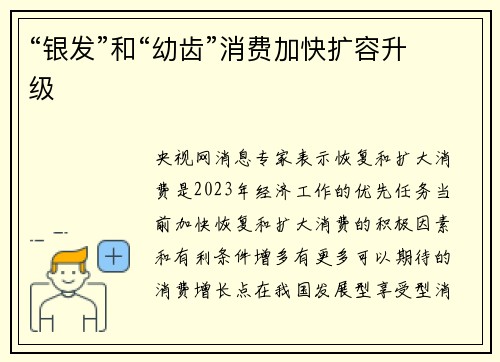 “银发”和“幼齿”消费加快扩容升级
