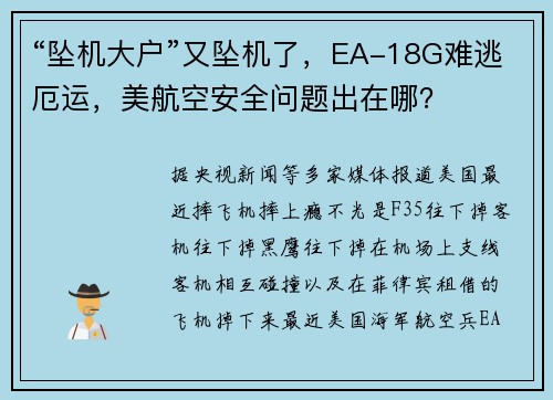“坠机大户”又坠机了，EA-18G难逃厄运，美航空安全问题出在哪？