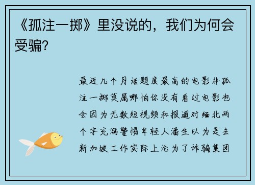 《孤注一掷》里没说的，我们为何会受骗？
