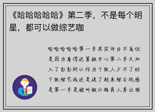 《哈哈哈哈哈》第二季，不是每个明星，都可以做综艺咖