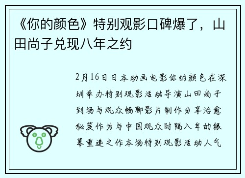《你的颜色》特别观影口碑爆了，山田尚子兑现八年之约