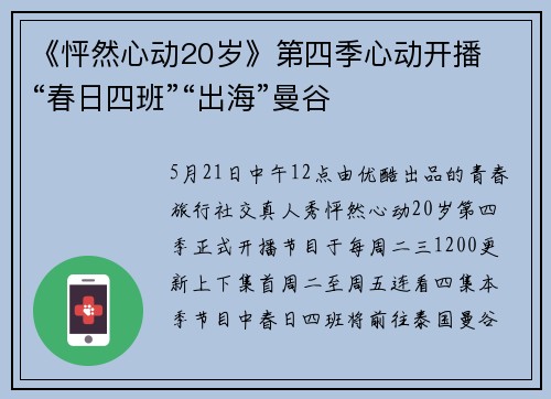 《怦然心动20岁》第四季心动开播  “春日四班”“出海”曼谷