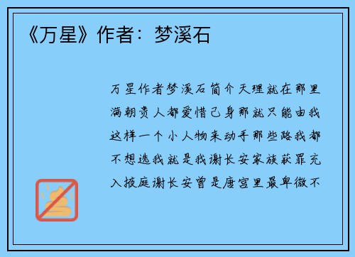 《万星》作者：梦溪石