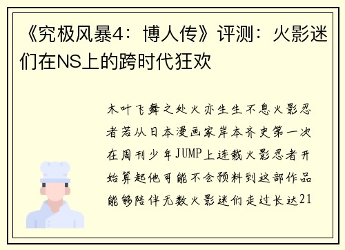 《究极风暴4：博人传》评测：火影迷们在NS上的跨时代狂欢