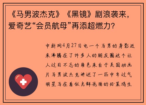 《马男波杰克》《黑镜》剧浪袭来，爱奇艺“会员航母”再添超燃力？
