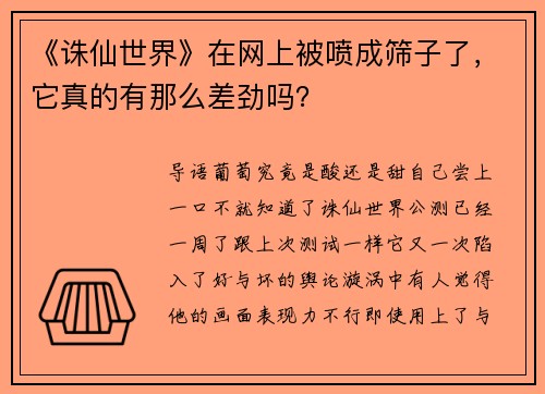 《诛仙世界》在网上被喷成筛子了，它真的有那么差劲吗？