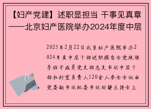【妇产党建】述职显担当 干事见真章——北京妇产医院举办2024年度中层干部述职报告会