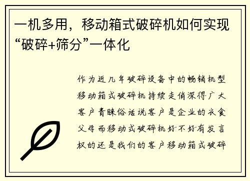 一机多用，移动箱式破碎机如何实现“破碎+筛分”一体化
