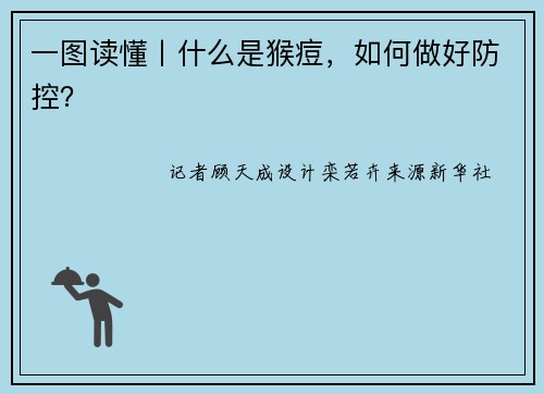 一图读懂丨什么是猴痘，如何做好防控？