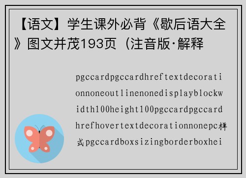 【语文】学生课外必背《歇后语大全》图文并茂193页（注音版·解释
