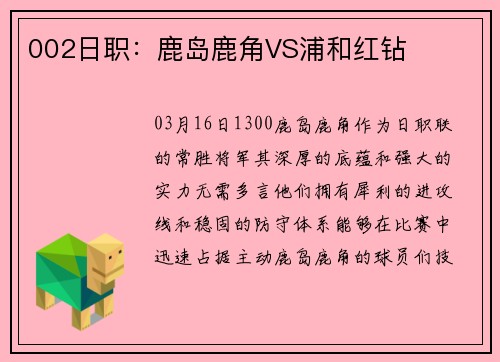 002日职：鹿岛鹿角VS浦和红钻