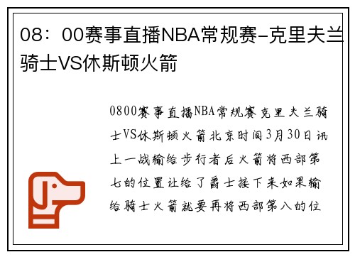 08：00赛事直播NBA常规赛-克里夫兰骑士VS休斯顿火箭