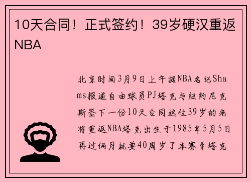10天合同！正式签约！39岁硬汉重返NBA