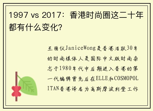 1997 vs 2017：香港时尚圈这二十年都有什么变化？
