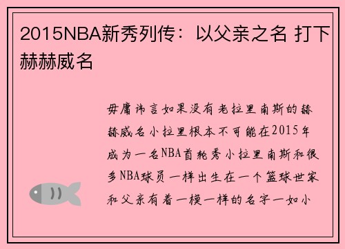 2015NBA新秀列传：以父亲之名 打下赫赫威名
