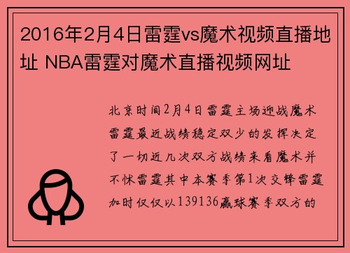2016年2月4日雷霆vs魔术视频直播地址 NBA雷霆对魔术直播视频网址