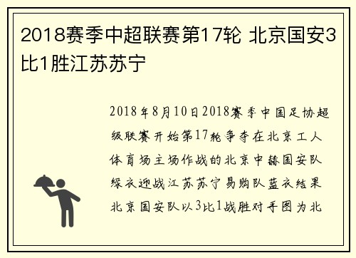 2018赛季中超联赛第17轮 北京国安3比1胜江苏苏宁