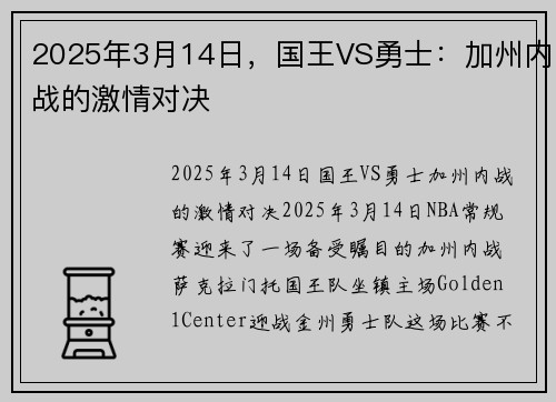 2025年3月14日，国王VS勇士：加州内战的激情对决