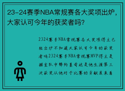 23-24赛季NBA常规赛各大奖项出炉，大家认可今年的获奖者吗？