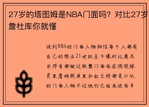 27岁的塔图姆是NBA门面吗？对比27岁詹杜库你就懂
